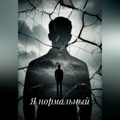 

Отражения в треснувшем зеркале