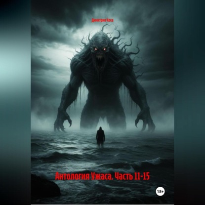 

Антология Ужаса. Часть 11-15