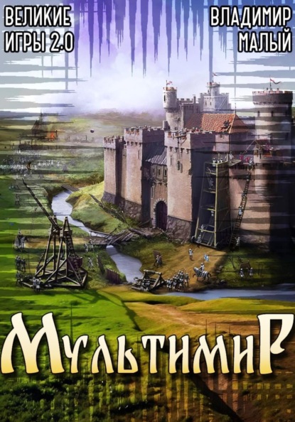 Великие игры 2.0