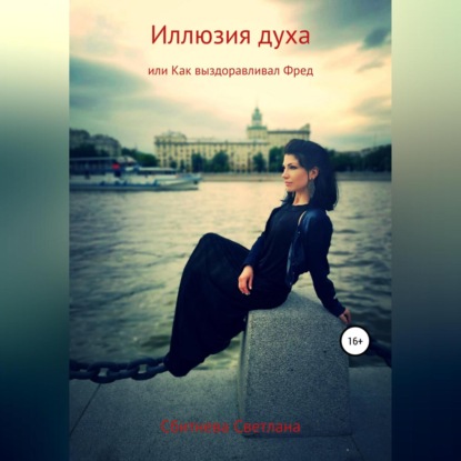 

Иллюзия духа, или Как выздоравливал Фред