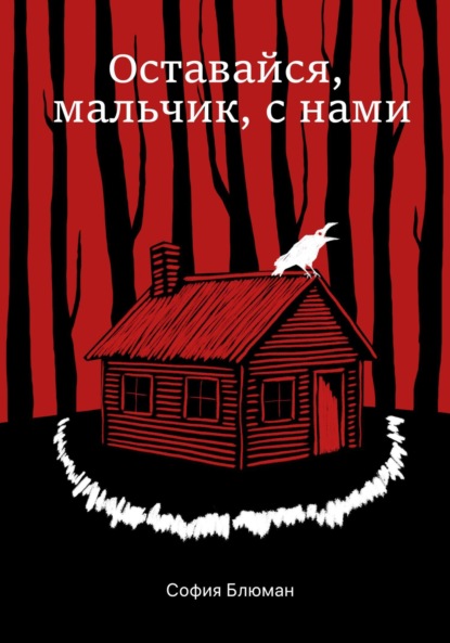 Оставайся, мальчик, с нами