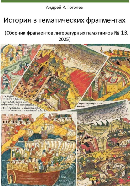 История в тематических фрагментах (сборник фрагментов литературных памятников 13)