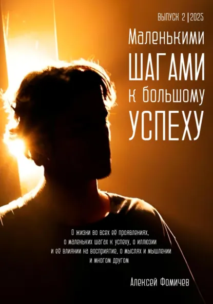 Обложка книги Маленькими шагами к большому успеху. Выпуск 02. 2025, Алексей Фомичев