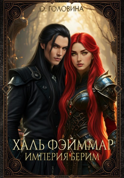 

Империя Берим. Халь Фэйммар