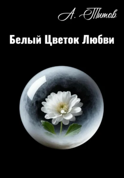 Обложка книги Белый Цветок Любви, Александр Титов