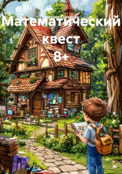 Математический квест 8+