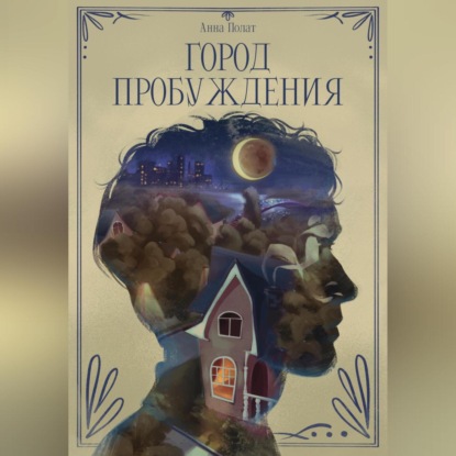 Город пробуждения