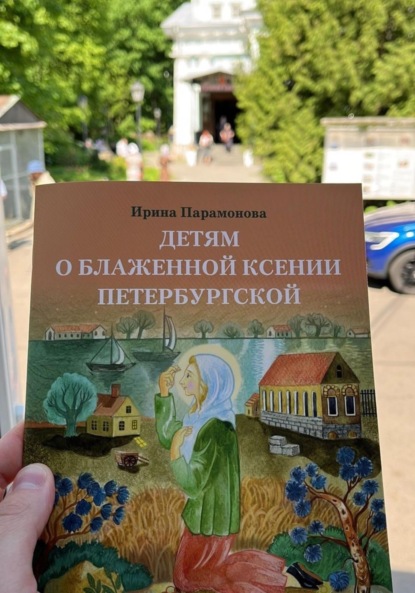 

Детям о блаженной Ксении Петербургской