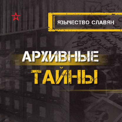 Язычество славян