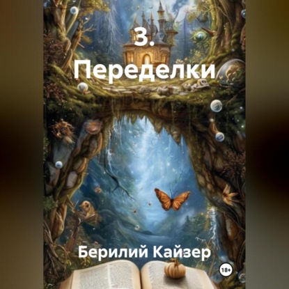 3. Переделки