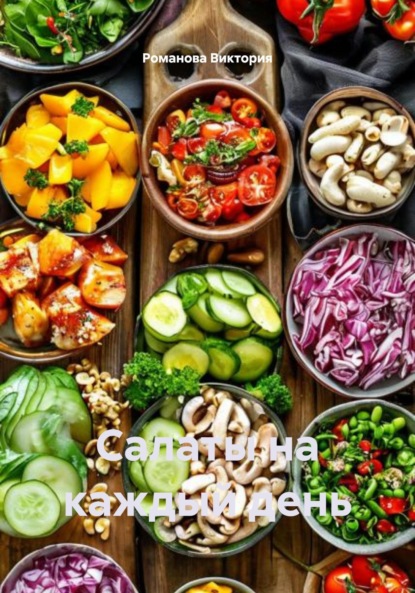 

Салаты на каждый день