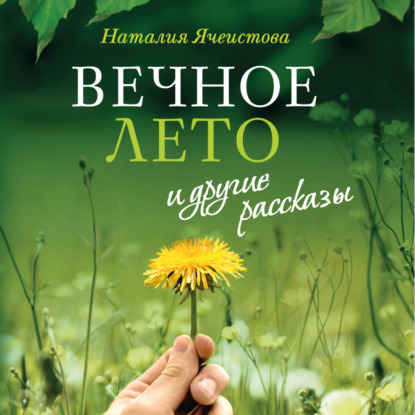 «"Вечное лето" и другие рассказы». Наталия Ячеистова