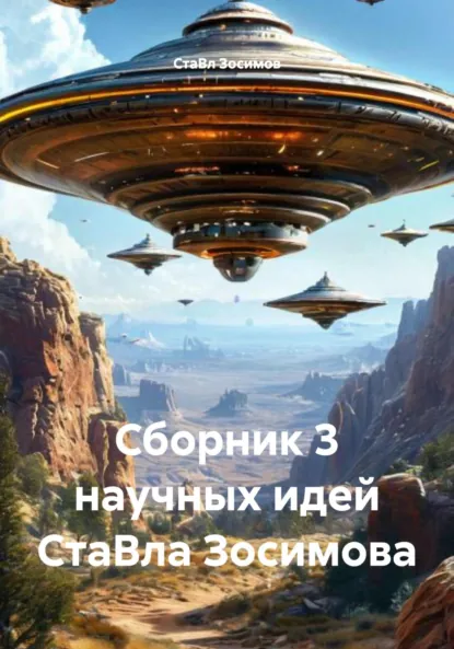Обложка книги Сборник 3 научных идей СтаВла Зосимова, СтаВл Зосимов