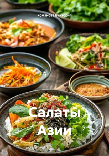 

Салаты Азии