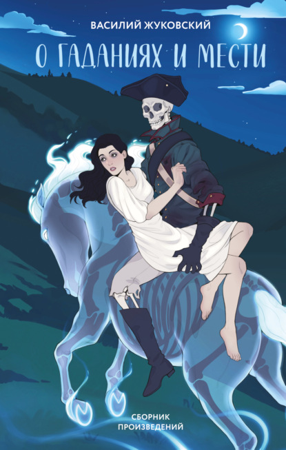 

О гаданиях и мести