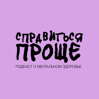 ПСИХИАТР. Как выбрать врача и почему не стоит бояться приема