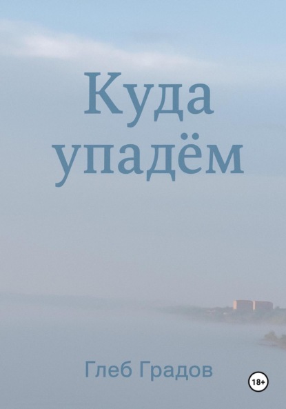 

Куда упадём