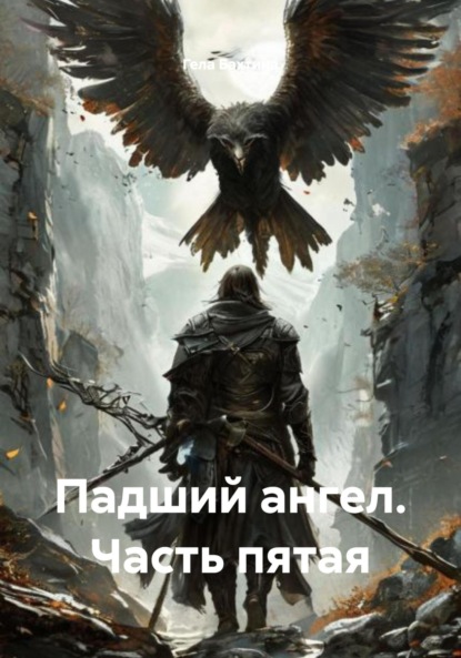 

Падший ангел. Часть пятая