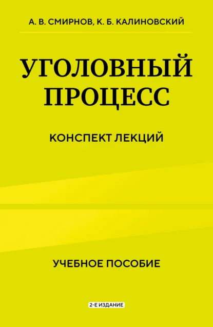 Обложка книги Уголовный процесс. Конспект лекций. 2-е издание, Константин Борисович Калиновский