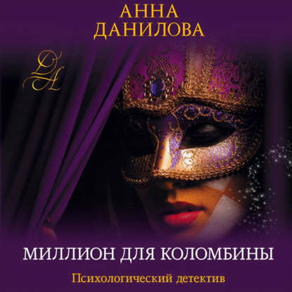 

Миллион для Коломбины