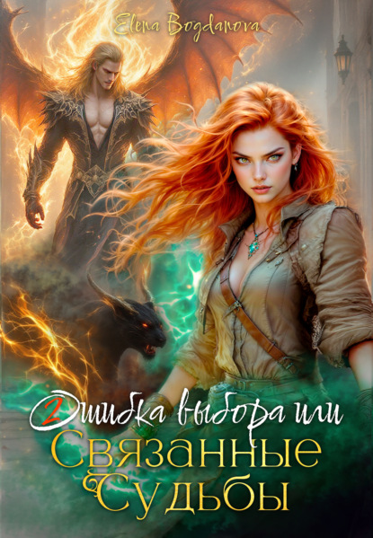 

Ошибка выбора или связанные Судьбы