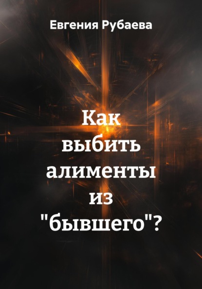 

Как выбить алименты из «бывшего»