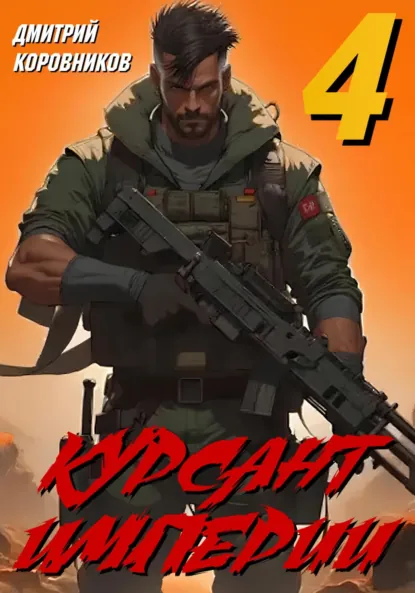 Обложка книги Курсант Империи – 4, Дмитрий Николаевич Коровников
