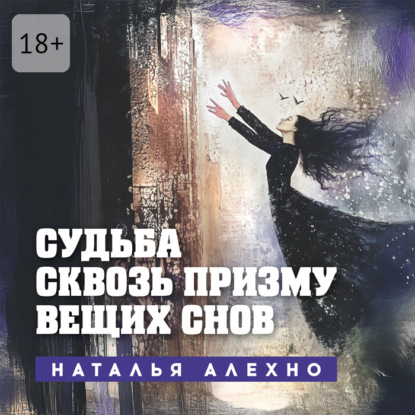 Судьба сквозь призму вещих снов