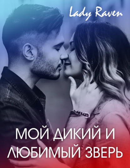 

Мой дикий и любимый зверь