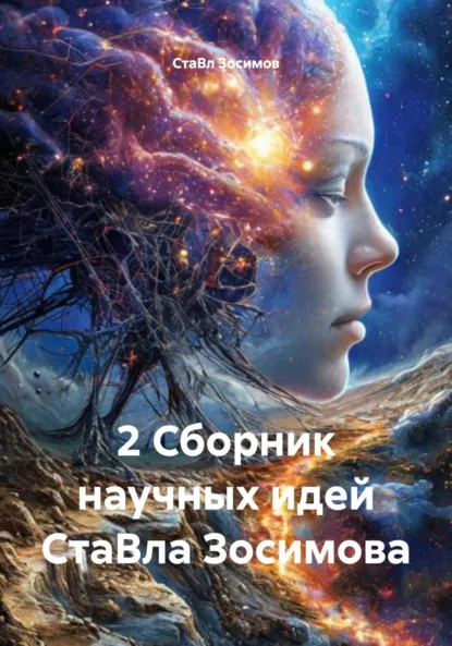 Обложка книги 2 Сборник научных идей СтаВла Зосимова, СтаВл Зосимов