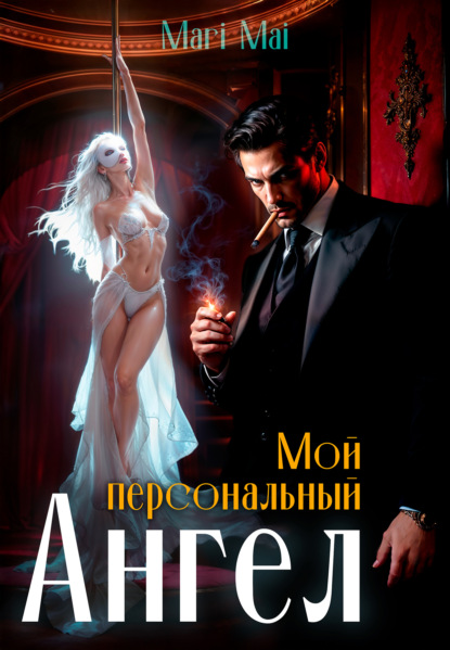 

Мой персональный Ангел