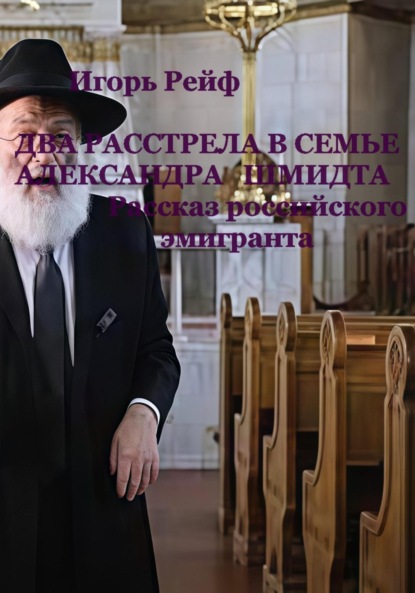 ДВА РАССТРЕЛА В СЕМЬЕ АЛЕКСАНДРА ШМИДТА. Рассказ российского эмигранта