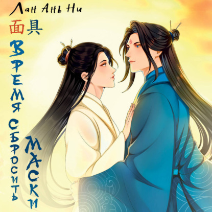 

Время сбросить маски