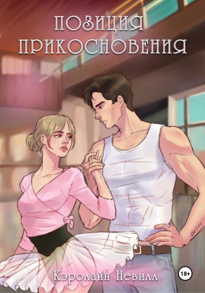 

Позиция прикосновения