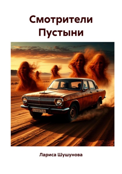 

Cмотрители Пустыни