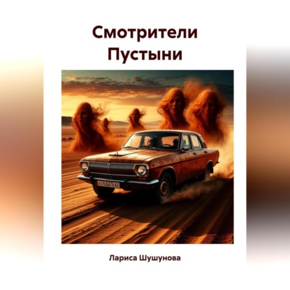 Cмотрители Пустыни