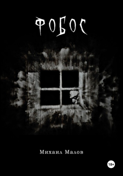 Фобос