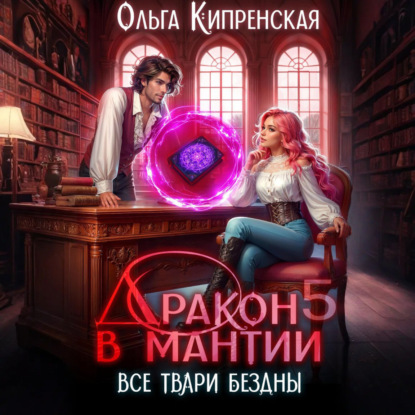 

Дракон в мантии 5. Все твари Бездны