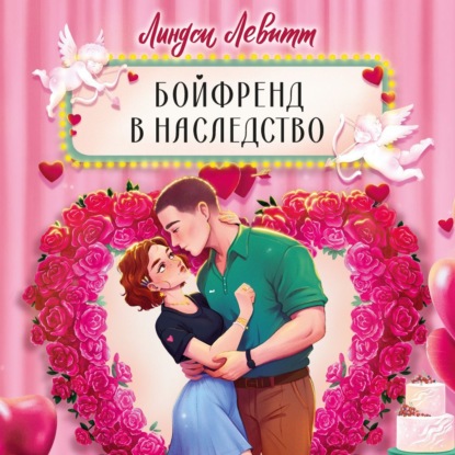 Бойфренд в наследство