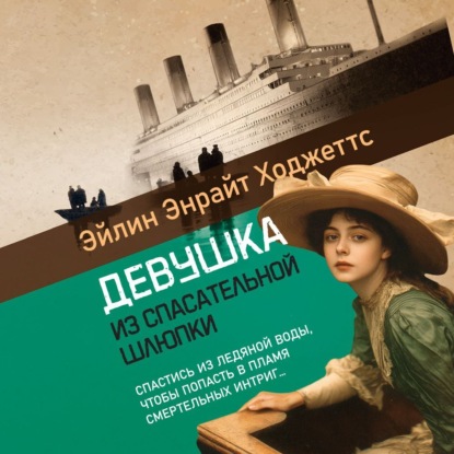 

Девушка из спасательной шлюпки