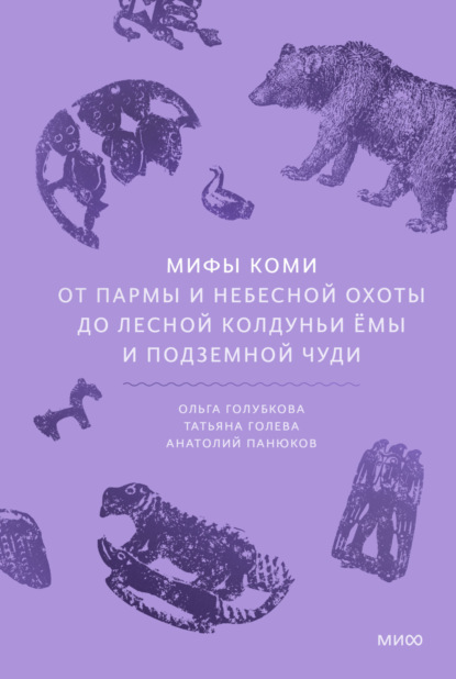 Мифы коми. От Пармы и небесной охоты до лесной колдуньи Ёмы и подземной чуди