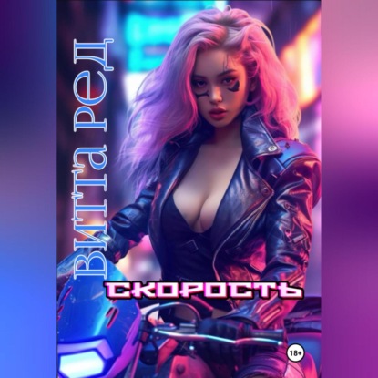 Скорость