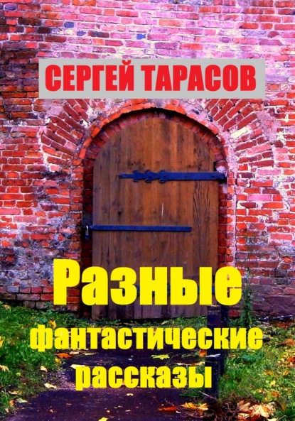 

Разные фантастические рассказы