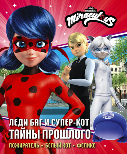 

Леди Баг и Супер-Кот. Тайны Прошлого: Пожиратель. Белый кот. Феликс