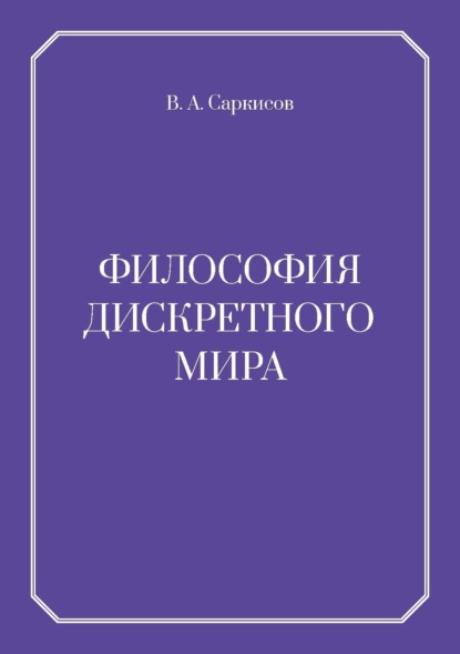 

Философия дискретного мира