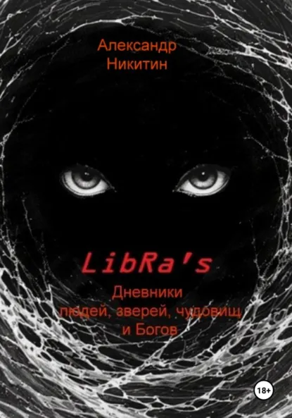 Обложка книги LibRa's. Дневники людей, зверей, чудовищ и Богов, Александр Никитин