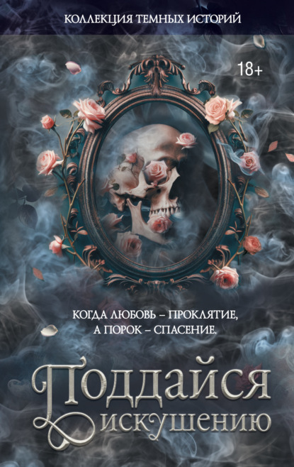 

Коллекция темных историй. Поддайся искушению