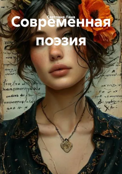 Обложка книги Современная поэзия, Светлана Лана