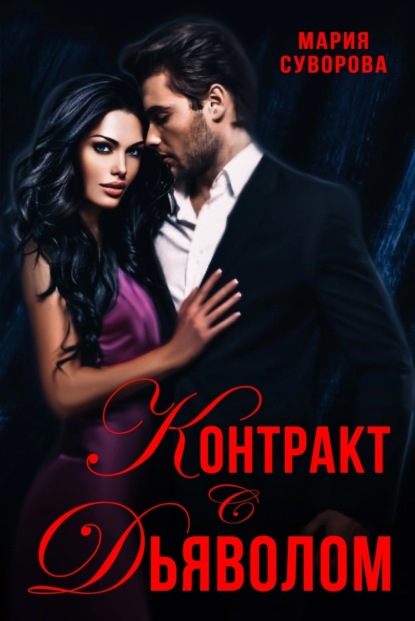 

Контракт с дьяволом