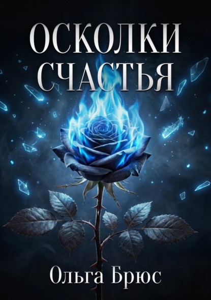 Осколки счастья